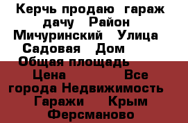 Керчь продаю  гараж-дачу › Район ­ Мичуринский › Улица ­ Садовая › Дом ­ 32 › Общая площадь ­ 24 › Цена ­ 50 000 - Все города Недвижимость » Гаражи   . Крым,Ферсманово